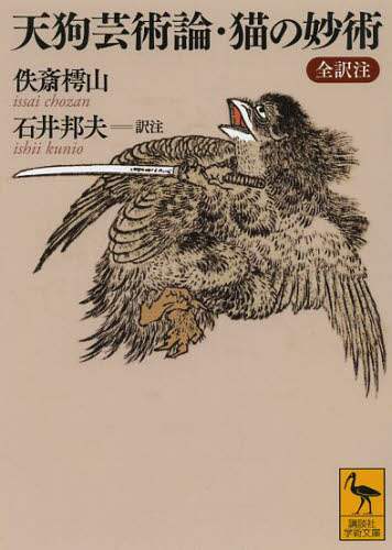 良書網 天狗芸術論・猫の妙術　全訳注 出版社: 講談社 Code/ISBN: 9784062922180