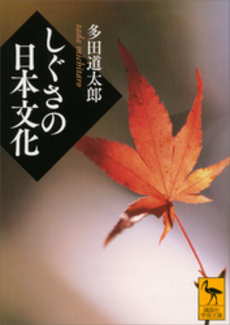良書網 しぐさの日本文化 出版社: 講談社 Code/ISBN: 9784062922197