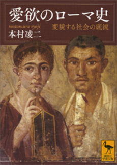 愛欲のローマ史　変貌する社会の底流