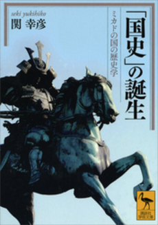 良書網 「国史」の誕生　ミカドの国の歴史学 出版社: 講談社 Code/ISBN: 9784062922470