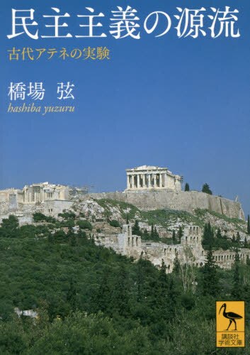 民主主義の源流　古代アテネの実験