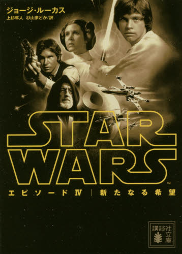 良書網 スター・ウォーズエピソード４新たなる希望 出版社: 講談社 Code/ISBN: 9784062932769