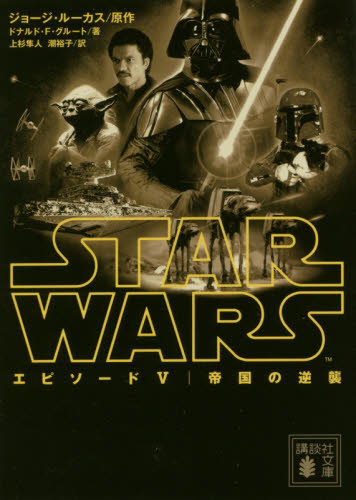 良書網 スター・ウォーズエピソード５帝国の逆襲 出版社: 講談社 Code/ISBN: 9784062932776