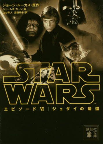 良書網 スター・ウォーズエピソード６ジェダイの帰還 出版社: 講談社 Code/ISBN: 9784062932783