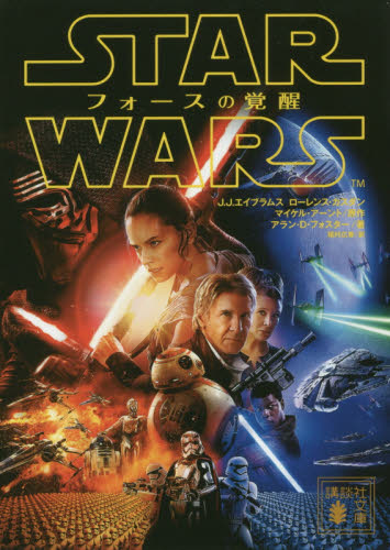 良書網 スター・ウォーズ　フォースの覚醒 出版社: 講談社 Code/ISBN: 9784062934497