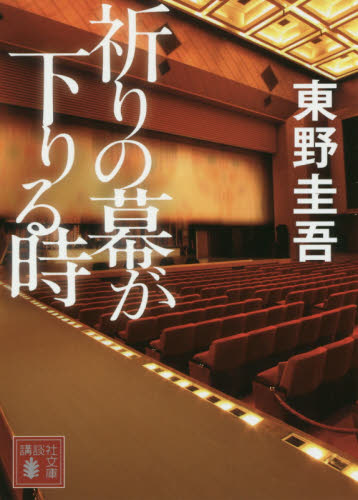 良書網 祈りの幕が下りる時 出版社: 講談社 Code/ISBN: 9784062934978