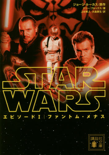 良書網 スター・ウォーズエピソード１ファントム・メナス 出版社: 講談社 Code/ISBN: 9784062935036