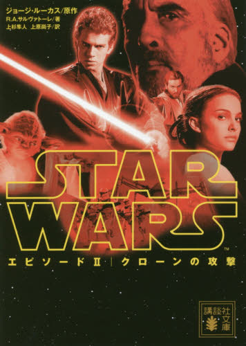 良書網 スター・ウォーズエピソード２クローンの攻撃 出版社: 講談社 Code/ISBN: 9784062935265