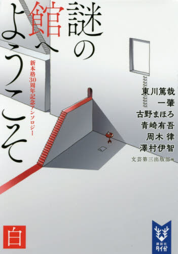 良書網 謎の館へようこそ　新本格３０周年記念アンソロジー　白 出版社: 講談社 Code/ISBN: 9784062940887