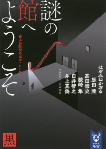 謎の館へようこそ　新本格３０周年記念アンソロジー　黒