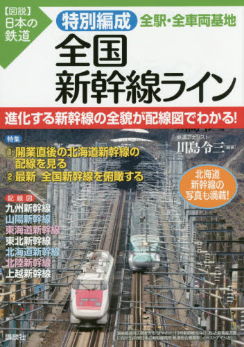 特別編成全国新幹線ライン全駅・全車両基地