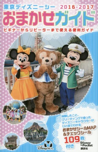 東京ディズニーシーおまかせガイド　２０１６－２０１７