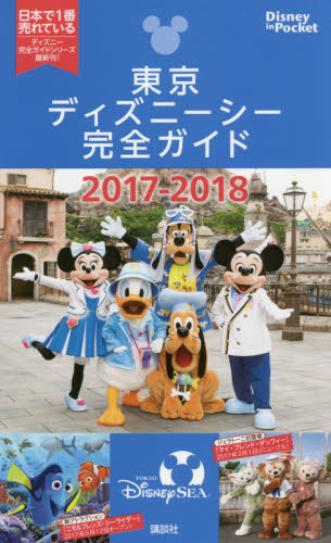 東京ディズニーシー完全ガイド　２０１７－２０１８