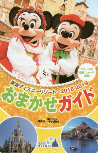 良書網 東京ディズニーリゾートおまかせガイド　２０１８－２０１９ 出版社: 講談社 Code/ISBN: 9784062953726