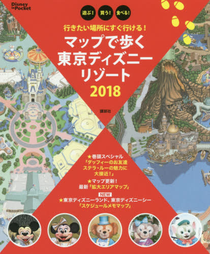 良書網 マップで歩く東京ディズニーリゾート　遊ぶ！買う！食べる！　２０１８ 出版社: 講談社 Code/ISBN: 9784062953764