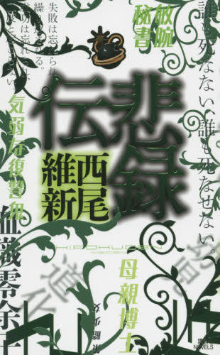 良書網 悲録伝 出版社: 講談社 Code/ISBN: 9784062990448