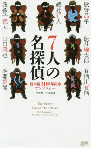 ７人の名探偵　新本格３０周年記念アンソロジー