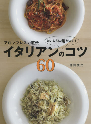 良書網 アロマフレスカ直伝おいしさに差がつく！イタリアンのコツ６０ 出版社: 講談社 Code/ISBN: 9784062996648