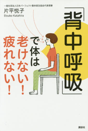 「背中呼吸」で体は老けない！疲れない！