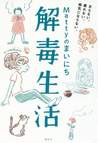 良書網 Ｍａｔｔｙのまいにち解毒生活　太らない、疲れない、病気にならない。 出版社: 講談社 Code/ISBN: 9784062998635