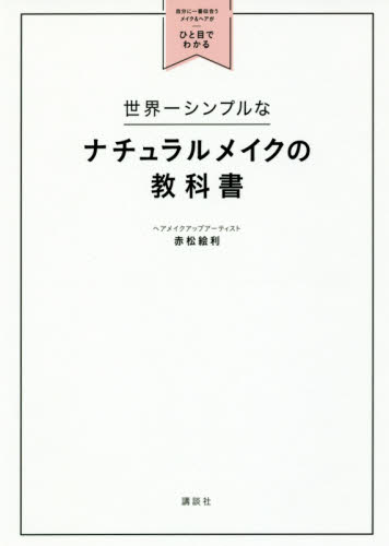 世界一シンプルなナチュラルメイクの教科書　自分に一番似合うメイク＆ヘアがひと目でわかる