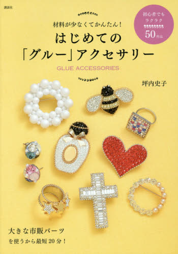 はじめての「グルー」アクセサリー　材料が少なくてかんたん！　【講談社の実用ＢＯＯＫ】