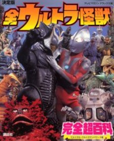 良書網 全ウルトラ怪獣完全超百科 決定版 ウルトラQ～ウルトラマンパワード編 出版社: 講談社 Code/ISBN: 9784063045666