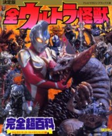 全ウルトラ怪獣完全超百科 決定版 ウルトラマンティガ～ウルトラマンマックス編