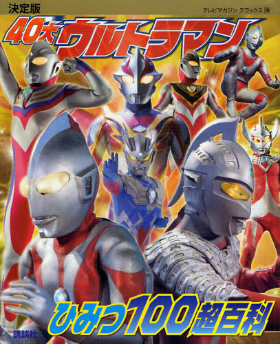 良書網 ４０大ウルトラマンひみつ１００超百科　決定版 出版社: 講談社 Code/ISBN: 9784063048018