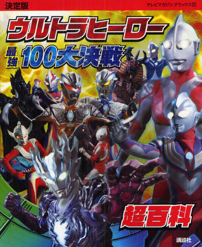 良書網 ウルトラヒーロー最強１００大決戦超百科　決定版 出版社: 講談社 Code/ISBN: 9784063048230