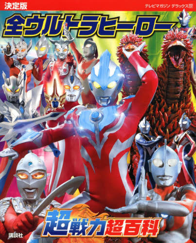 全ウルトラヒーロー超戦力超百科　決定版