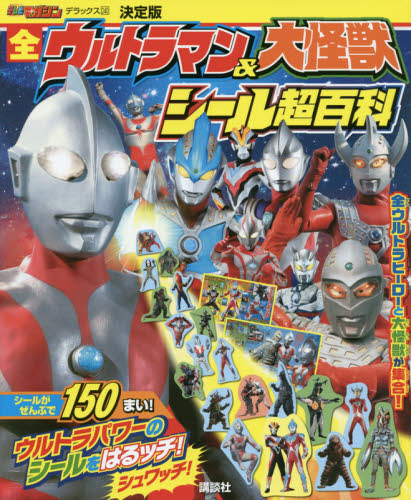 全ウルトラマン＆大怪獣シール超百科　決定版