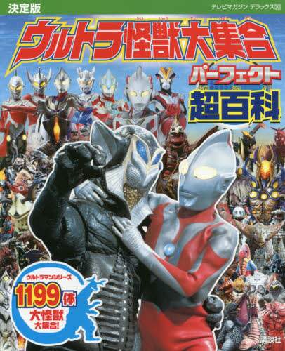 ウルトラ怪獣大集合パーフェクト超百科　決定版 ２４３