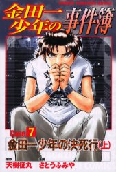 金田一少年の事件簿　ＣＡＳＥ７　上