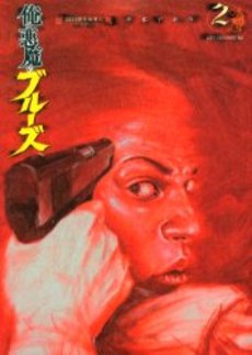 良書網 俺と悪魔のブルーズ 2 出版社: 講談社 Code/ISBN: 9784063143881