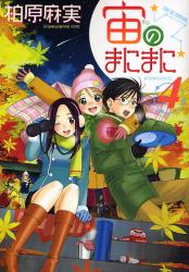 宙のまにまに　　4