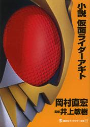 小説 仮面ライダーアギト