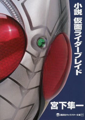 良書網 小説仮面ライダーブレイド 出版社: 講談社 Code/ISBN: 9784063148558