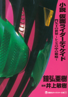 良書網 小説仮面ライダーディケイド　門矢士の世界～レンズの中の箱庭～ 出版社: 講談社 Code/ISBN: 9784063148602