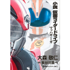 小説 仮面ライダードライブ マッハサーガ