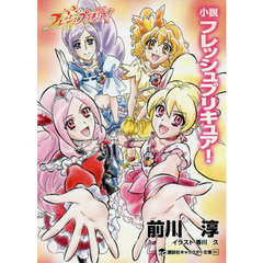 良書網 小説 フレッシュプリキュア！（講談社キャラクター文庫） 出版社: 講談社 Code/ISBN: 9784063148770