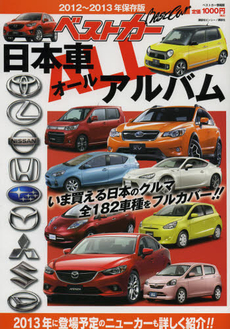 ベストカー日本車ＡＬＬアルバム　２０１２～２０１３年保存版