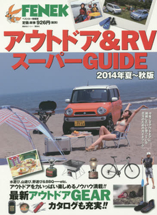 アウトドア＆RVスーパーGUIDE 2014年夏～秋版