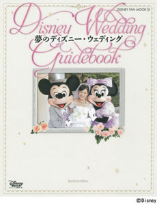 夢のディズニー・ウェディング Disney Wedding Guidebook
