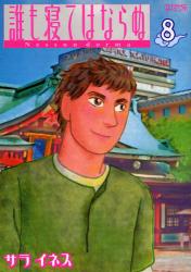 誰も寝てはならぬ　　8