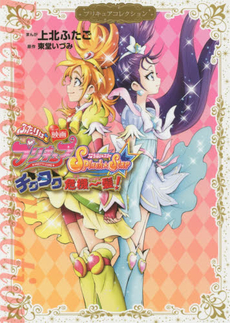 映画ふたりはプリキュアスプラッシュスター チクタク危機一髪! Precure 10th x Nakayosi 60th