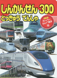 良書網 しんかんせんとっきゅうでんしゃ300 出版社: 講談社 Code/ISBN: 9784063386172