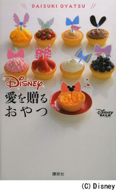 良書網 (DISNEY料理) DISNEY 愛を贈るおやつ 出版社: 講談社 Code/ISBN: 9784063397697