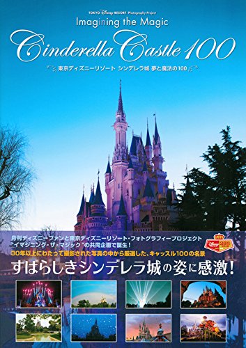東京Disney Resort Cinderella城夢と魔法の100 TOKYO Disney RESORT. Photography Project Imagining the Magic