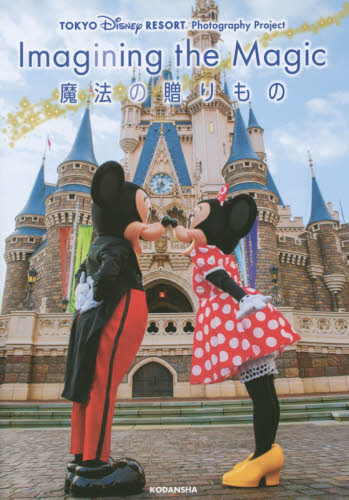 良書網 Imagining the Magic魔法の贈りもの 東京Disney Resort photography project 出版社: 講談社 Code/ISBN: 9784063397741